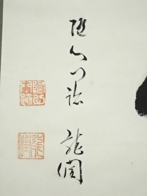 道具 ] - 道具 池田龍潤筆 「無心」 肉筆紙本掛軸（共箱） | ネット